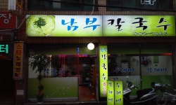 남부칼국수