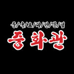 중화관