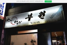 부원집