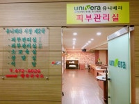 유니베라 서창대리점