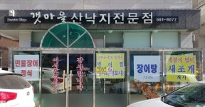 갯마을산낙지전문점