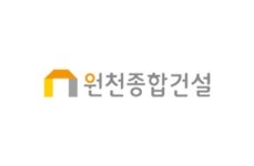 원천종합건설