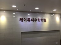 케이튜터수학학원 수지관