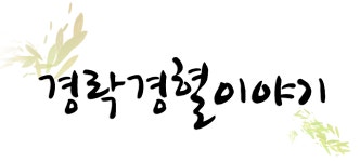 경락과 혈자리연구소