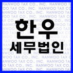 한우세무법인 부천점
