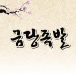금당족발 이천점