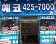 에코 공인중개사사무소