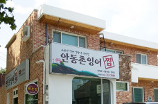 안동촌잉어찜