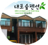 대포숲 펜션