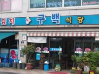 구백식당