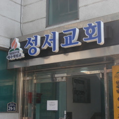 성서재림교회
