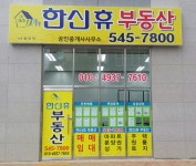 한신휴공인중개사사무소
