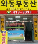 와동공인중개사사무소