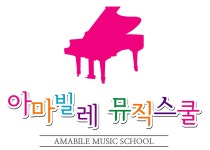 아마빌레뮤직스쿨학원