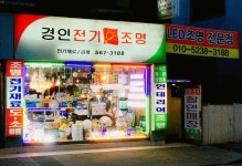 경인전기