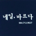 네일바르다