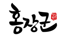 홍장군