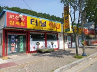 터널식당