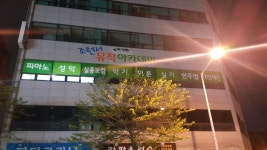 조현서뮤직아카데미음악학원