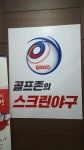 스트라이크존 익산부송구장