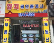 관저양지공인중개사사무소