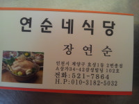 연순네식당