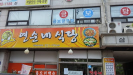 연순네식당