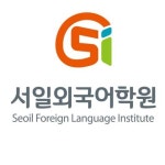 서일외국어학원