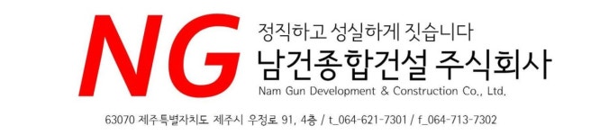 남건종합건설
