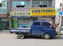 금성종합건축