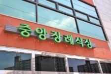 중앙장례식장