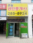 큰길공인중개사사무소