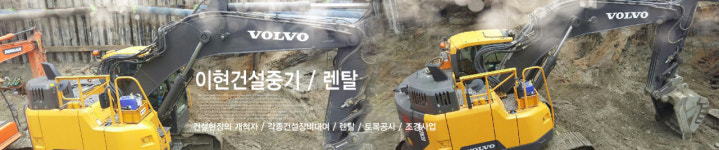 이현건설중기