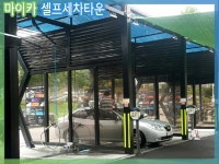 마이카셀프세차타운