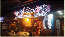 가마솥에 빠진 한방족발