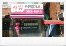 새빛공인중개사사무소