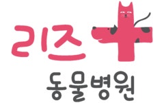리즈동물병원