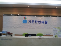 기운찬한의원