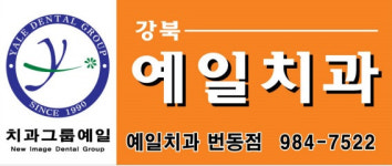 강북예일치과의원