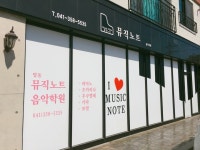 탑동 뮤직노트 음악학원