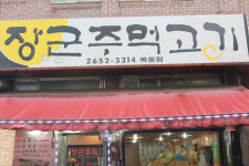 장군주먹고기