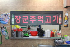 장군주먹고기