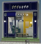 김민성동물병원