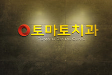 토마토치과의원