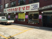 이천면옥함흥냉면