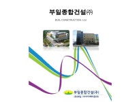 부일종합건설