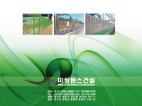 미성휀스건설