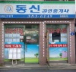 동신공인중개사사무소