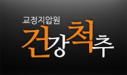건강척추교정지압원