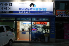 마마운동화이불빨래방